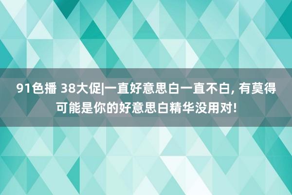 91色播 38大促|一直好意思白一直不白， 有莫得可能是你的好意思白精华没用对!